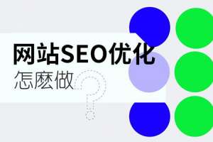 seo優(yōu)化怎么才能起到作用？