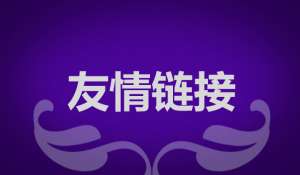seo優(yōu)化為什么要交換友情鏈接？交換友情鏈接需要注意什么？