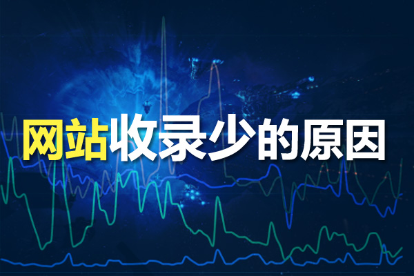 網(wǎng)站優(yōu)化時為什么網(wǎng)站收錄少？收錄少的原因分析！