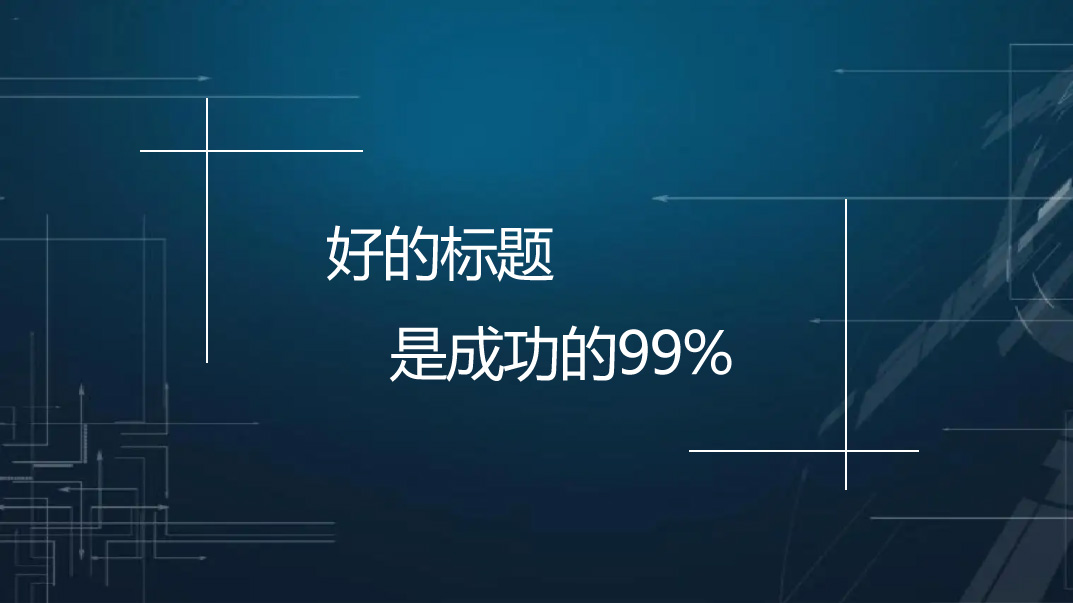 【網(wǎng)站優(yōu)化】文章標題應該怎么優(yōu)化才能帶來流量？