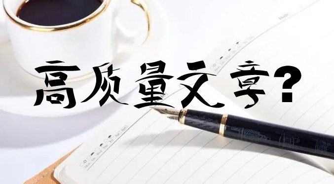 seo優(yōu)化時更新的文章怎么才能判定為高質(zhì)量文章？