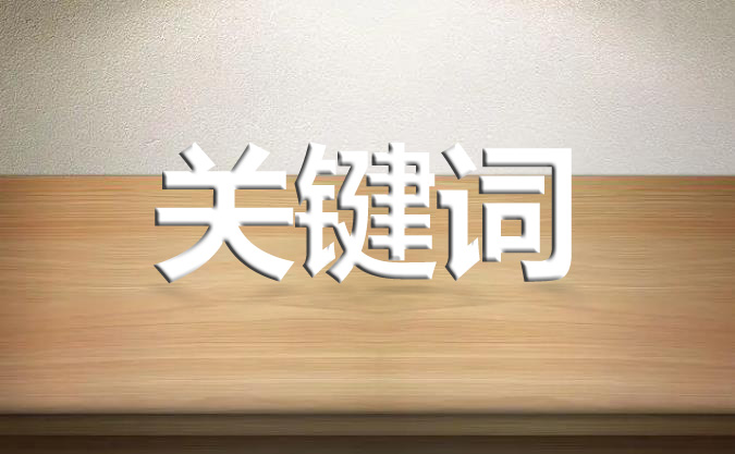 網站發(fā)布文章的標題有必要出現(xiàn)關鍵詞嗎？