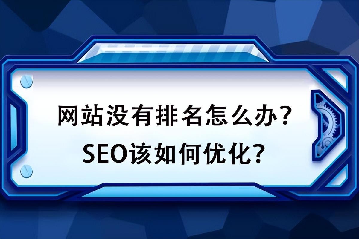 如何對網(wǎng)站排名進(jìn)行優(yōu)化？如何才能更好地處理好網(wǎng)站的點擊率問題？